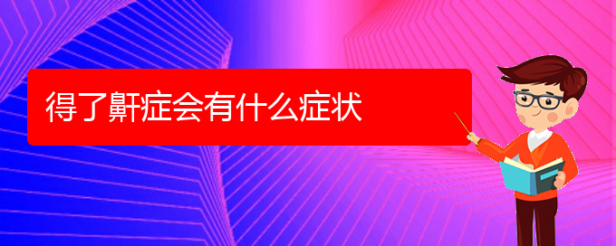 (專業(yè)治療打鼾貴陽(yáng))得了鼾癥會(huì)有什么癥狀(圖1)