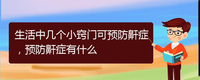 (貴陽一般的二級醫(yī)院可以看兒童打鼾嗎)生活中幾個小竅門可預(yù)防鼾癥，預(yù)防鼾癥有什么(圖1)