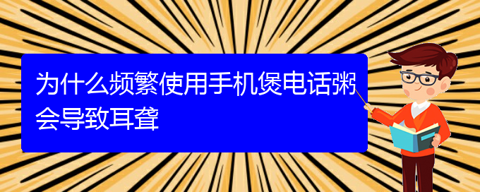 (貴陽(yáng)耳聾手術(shù)哪家好)為什么頻繁使用手機(jī)煲電話粥會(huì)導(dǎo)致耳聾(圖1)