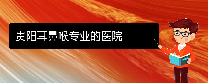 (貴陽(yáng)什么醫(yī)院看耳聾好)貴陽(yáng)耳鼻喉專業(yè)的醫(yī)院(圖1)