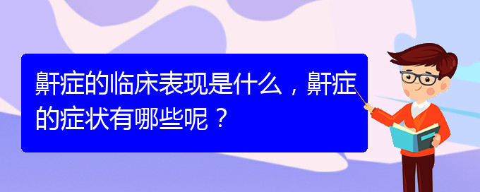 (貴陽(yáng)那個(gè)醫(yī)院看兒童打鼾好)鼾癥的臨床表現(xiàn)是什么，鼾癥的癥狀有哪些呢？(圖1)