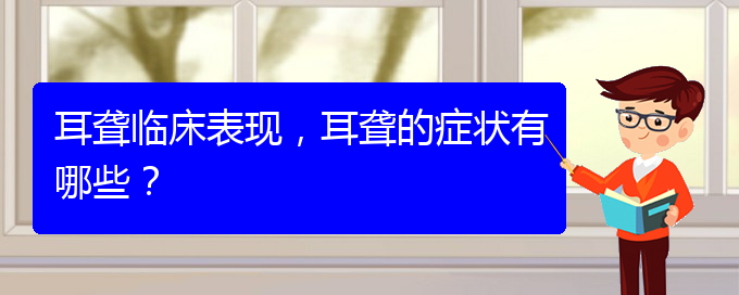 (貴陽哪里有看耳聾醫(yī)院)耳聾臨床表現(xiàn)，耳聾的癥狀有哪些？(圖1)