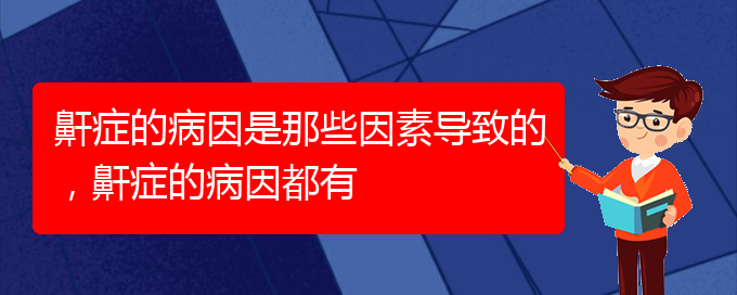 (貴陽(yáng)哪個(gè)醫(yī)院能看打呼嚕,打鼾)鼾癥的病因是那些因素導(dǎo)致的，鼾癥的病因都有(圖1)