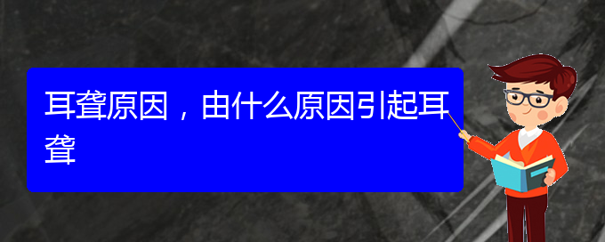 (貴陽看耳聾的辦法)耳聾原因，由什么原因引起耳聾(圖1)