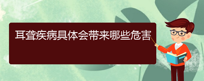 (貴陽耳科醫(yī)院掛號(hào))耳聾疾病具體會(huì)帶來哪些危害(圖1)