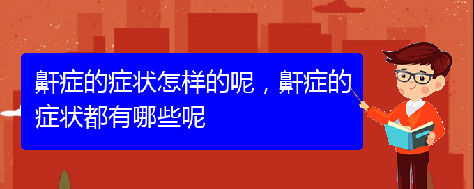 (貴陽(yáng)打鼾怎么樣治療)鼾癥的癥狀怎樣的呢，鼾癥的癥狀都有哪些呢(圖1)