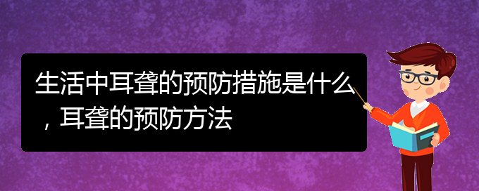 (貴陽耳科醫(yī)院掛號)生活中耳聾的預防措施是什么，耳聾的預防方法(圖1)