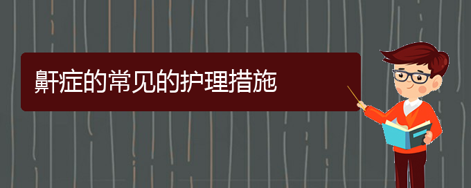 (貴陽那個(gè)醫(yī)院看打呼嚕,打鼾好)鼾癥的常見的護(hù)理措施(圖1)