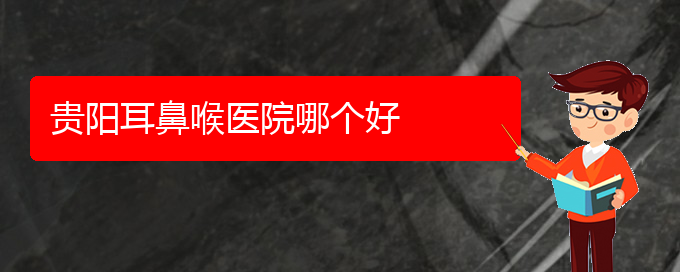 (貴陽耳科醫(yī)院掛號(hào))貴陽耳鼻喉醫(yī)院哪個(gè)好(圖1)