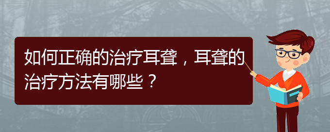 (看耳聾貴陽哪家醫(yī)院好)如何正確的治療耳聾，耳聾的治療方法有哪些？(圖1)