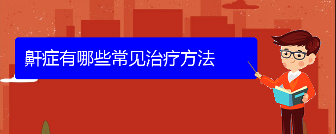 (貴陽哪個(gè)地方醫(yī)院治兒童打鼾)鼾癥有哪些常見治療方法(圖1)