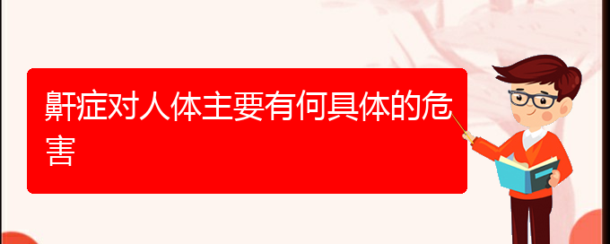 (貴陽打鼾的手術(shù)治療)鼾癥對(duì)人體主要有何具體的危害(圖1)