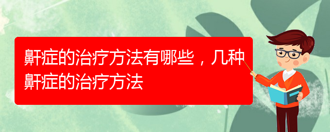 (貴陽看打呼嚕,打鼾哪家醫(yī)院好)鼾癥的治療方法有哪些，幾種鼾癥的治療方法(圖1)