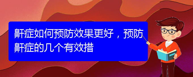 (貴陽看打呼嚕,打鼾的醫(yī)院是哪家)鼾癥如何預(yù)防效果更好，預(yù)防鼾癥的幾個(gè)有效措(圖1)