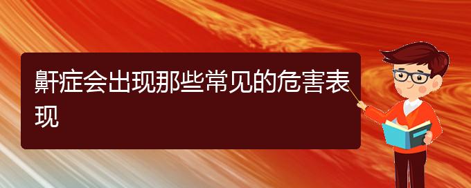 (貴陽(yáng)治打鼾療效好的醫(yī)院)鼾癥會(huì)出現(xiàn)那些常見(jiàn)的危害表現(xiàn)(圖1)