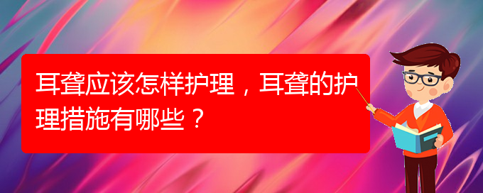 (貴陽耳科醫(yī)院掛號)耳聾應(yīng)該怎樣護(hù)理，耳聾的護(hù)理措施有哪些？(圖1)
