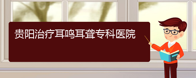 (貴陽耳科醫(yī)院掛號(hào))貴陽治療耳鳴耳聾?？漆t(yī)院(圖1)