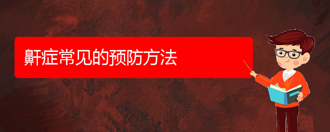 (貴陽(yáng)看兒童打鼾的辦法)鼾癥常見的預(yù)防方法(圖1)
