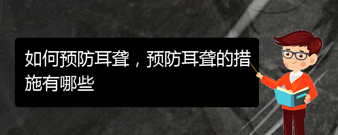 (貴陽(yáng)治療耳聾的醫(yī)院)如何預(yù)防耳聾，預(yù)防耳聾的措施有哪些(圖1)