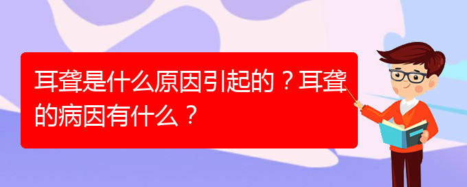 (貴陽耳科醫(yī)院掛號)耳聾是什么原因引起的？耳聾的病因有什么？(圖1)