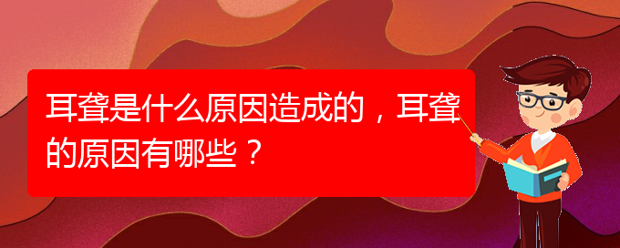 (貴陽(yáng)治療鼓膜穿孔耳聾哪家醫(yī)院好)耳聾是什么原因造成的，耳聾的原因有哪些？(圖1)