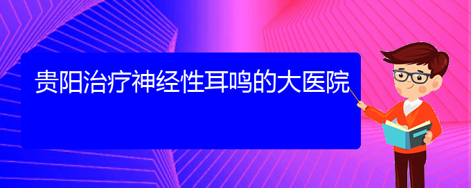 (貴陽(yáng)耳科醫(yī)院掛號(hào))貴陽(yáng)治療神經(jīng)性耳鳴的大醫(yī)院(圖1)