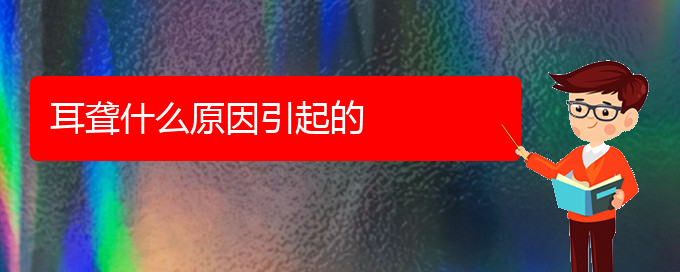 (貴陽耳科醫(yī)院掛號(hào))耳聾什么原因引起的(圖1)