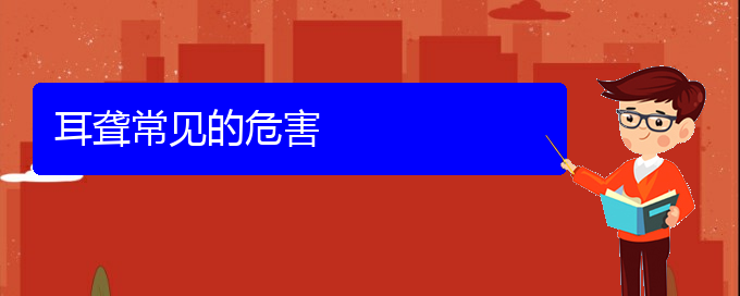 (貴陽(yáng)耳科醫(yī)院掛號(hào))耳聾常見的危害(圖1)