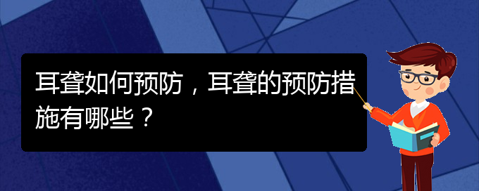 (貴陽(yáng)看耳聾去哪個(gè)醫(yī)院)耳聾如何預(yù)防，耳聾的預(yù)防措施有哪些？(圖1)