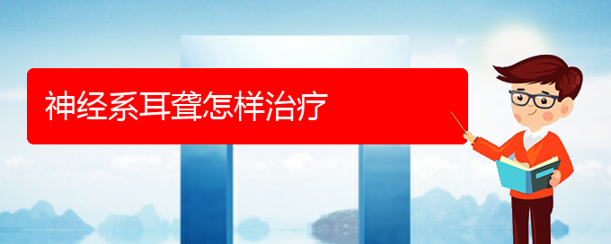 (貴陽(yáng)耳科醫(yī)院掛號(hào))神經(jīng)系耳聾怎樣治療(圖1)