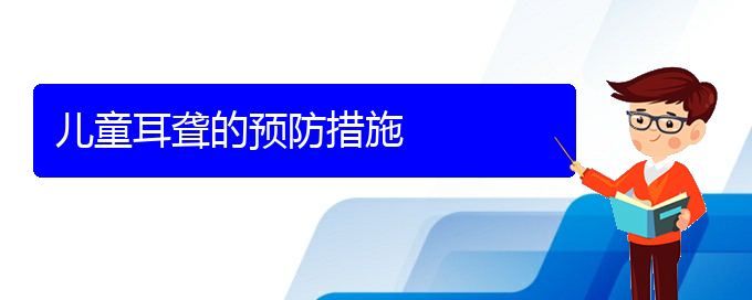 (貴陽耳科醫(yī)院掛號)兒童耳聾的預(yù)防措施(圖1)