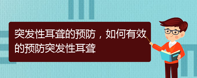 (貴陽看耳聾去哪里)突發(fā)性耳聾的預(yù)防，如何有效的預(yù)防突發(fā)性耳聾(圖1)