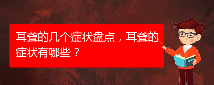 (貴陽(yáng)看耳聾大約多少錢(qián))耳聾的幾個(gè)癥狀盤(pán)點(diǎn)，耳聾的癥狀有哪些？(圖1)