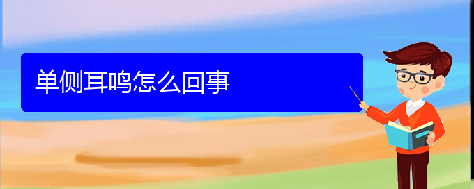 (貴陽一般看耳鳴要多少錢)單側耳鳴怎么回事(圖1)