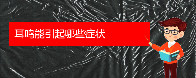 (畢節(jié)耳鼻喉?？漆t(yī)院掛號(hào))耳鳴能引起哪些癥狀(圖1)