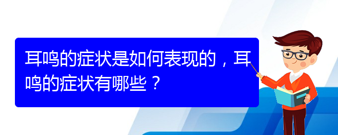 (貴陽(yáng)治療耳鳴的醫(yī)院排名)耳鳴的癥狀是如何表現(xiàn)的，耳鳴的癥狀有哪些？(圖1)