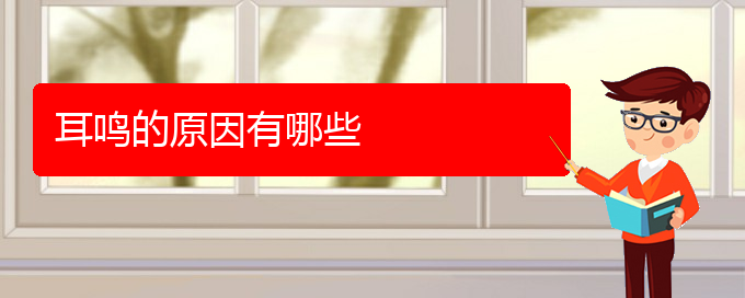 (畢節(jié)耳鼻喉?？漆t(yī)院掛號)耳鳴的原因有哪些(圖1)