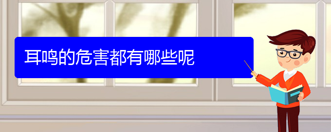 (畢節(jié)耳鼻喉專(zhuān)科醫(yī)院掛號(hào))耳鳴的危害都有哪些呢(圖1)