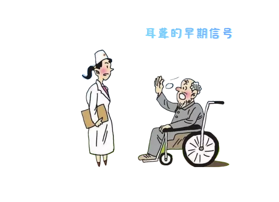 你的大腦正在替“耳朵打工”？老年性耳聾不可小覷(圖1)